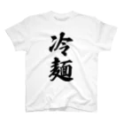 着る文字屋の冷麺 スタンダードTシャツ