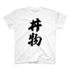 着る文字屋の丼物 Regular Fit T-Shirt