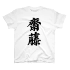 着る文字屋の齋藤 スタンダードTシャツ