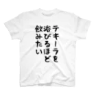 こまちのお部屋のテキーラを浴びるほど飲みたい人のTシャツ スタンダードTシャツ