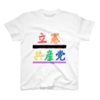 立憲共産党　JCCPの立憲共産党 スタンダードTシャツ