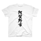 着る文字屋の阿賀野市 （地名） スタンダードTシャツ