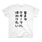 こまちのお部屋の首までテキーラに浸かりたい人のためのTシャツ スタンダードTシャツ