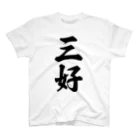 着る文字屋の三好 スタンダードTシャツ