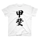 着る文字屋の甲斐 Regular Fit T-Shirt