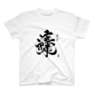 hal_HALのナゾ漢字　その2 Regular Fit T-Shirt