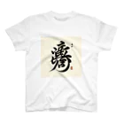 hal_HALのナゾ漢字　その4 Regular Fit T-Shirt