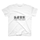 H.Rinの【四字熟語シリーズ】臥薪嘗胆 スタンダードTシャツ