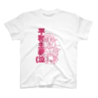 こまざわせんせのひよりちゃんは平和主義(ラブリーピンク) スタンダードTシャツ