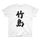 着る文字屋の竹島  （地名） Regular Fit T-Shirt