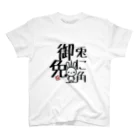 言葉ノ亜屋/kotobanoayaのトニカクゴメンBIG スタンダードTシャツ