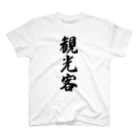 着る文字屋の観光客 スタンダードTシャツ