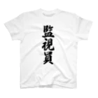 着る文字屋の監視員 スタンダードTシャツ