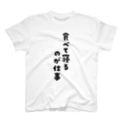 Meltrium*の食べて寝るのが仕事黒文字 スタンダードTシャツ