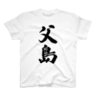 着る文字屋の父島  （地名） スタンダードTシャツ