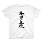 インテリア書道　YANYANの本日の主役！ Regular Fit T-Shirt