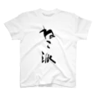 インテリア書道　YANYANのねこ派 Regular Fit T-Shirt