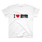 着る文字屋のI LOVE 飲物 / アイラブ飲物 スタンダードTシャツ