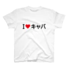 着る文字屋のI LOVE キャバ / アイラブキャバ スタンダードTシャツ