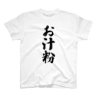 着る文字屋のお汁粉 Regular Fit T-Shirt