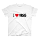 着る文字屋のI LOVE 抹茶 / アイラブ抹茶 Regular Fit T-Shirt