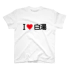 着る文字屋のI LOVE 白湯 / アイラブ白湯 Regular Fit T-Shirt