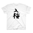 Hizumeの漢字ｰ入梅 スタンダードTシャツ