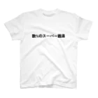 いっしー商会の数%のスーパー銭湯 スタンダードTシャツ