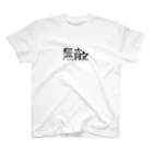 戯れ言やの無敵マン Regular Fit T-Shirt