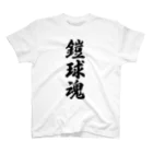 着る文字屋の鎧球魂 Regular Fit T-Shirt