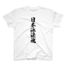 着る文字屋の日本泳法魂 Regular Fit T-Shirt