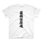 着る文字屋の器械体操魂 Regular Fit T-Shirt