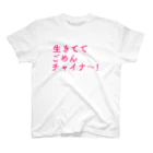 廣瀬樹紅の生きててごめんチャイナ スタンダードTシャツ