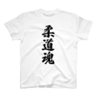 着る文字屋の柔道魂 スタンダードTシャツ