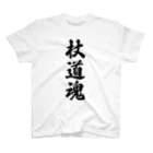 着る文字屋の杖道魂 Regular Fit T-Shirt