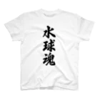 着る文字屋の水球魂 スタンダードTシャツ