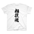 着る文字屋の相撲魂 スタンダードTシャツ