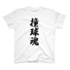 着る文字屋の撞球魂 スタンダードTシャツ