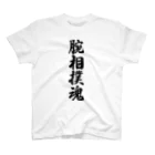 着る文字屋の腕相撲魂 スタンダードTシャツ