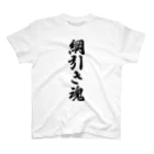 着る文字屋の綱引き魂 Regular Fit T-Shirt