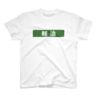 働きたくないの軽油 Regular Fit T-Shirt