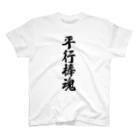 着る文字屋の平行棒魂 Regular Fit T-Shirt