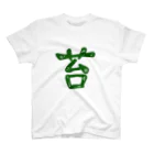 アトリエWindwingの苔文字シャツ スタンダードTシャツ