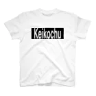 推シイズムのKeikochu(稽古中) スタンダードTシャツ