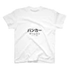 けんさんの店のイヤンバンカー スタンダードTシャツ