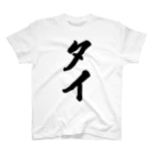 着る文字屋のタイ Regular Fit T-Shirt