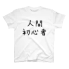 にこの人間初心者 スタンダードTシャツ