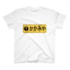 ☆自由自在屋♪👀☆のかかみや～～～ Regular Fit T-Shirt