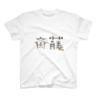 もつ煮込み研究所の苗字ロゴ＜斎藤＞ Regular Fit T-Shirt