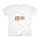 もつ煮込み研究所の苗字ロゴ＜田中＞ スタンダードTシャツ